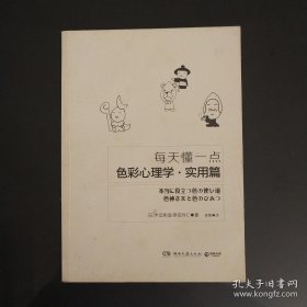 每天懂一点色彩心理学·实用篇：教你从