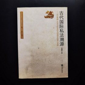 古代国际私法溯源：从古希腊古罗马社会到法则理论的荷兰学派