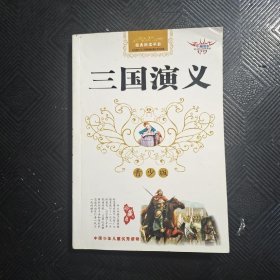 三国演义 青少版