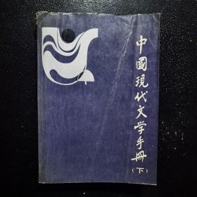 中国现代文学手册（下）