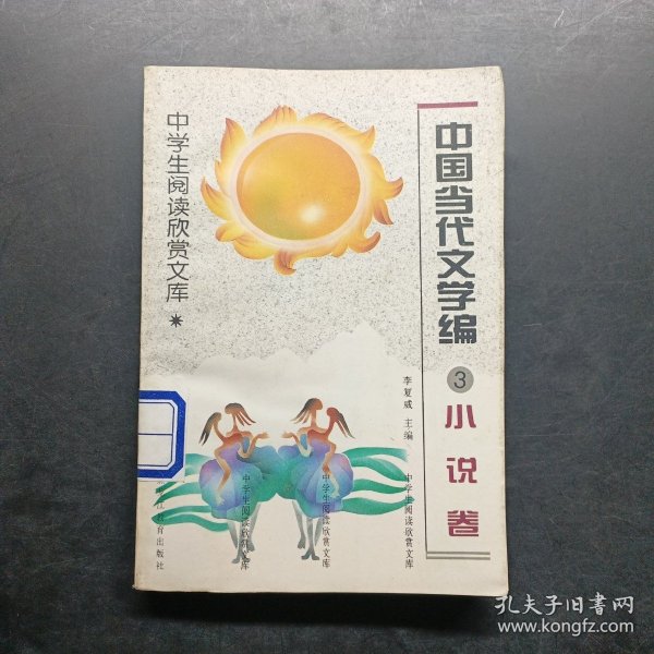 中学生阅读欣赏文库.中国当代文学编