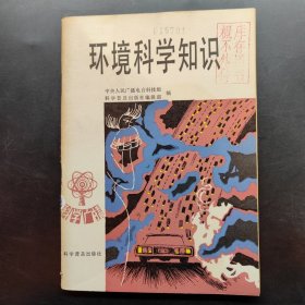 环境科学知识