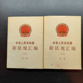 中华人民共和国新法规汇编.1990.第一辑 第二辑