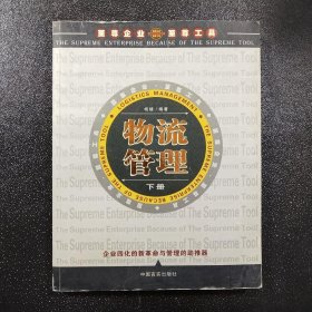 物流管理（上下）