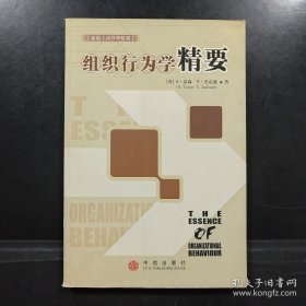 组织行为学--工商管理精要丛书