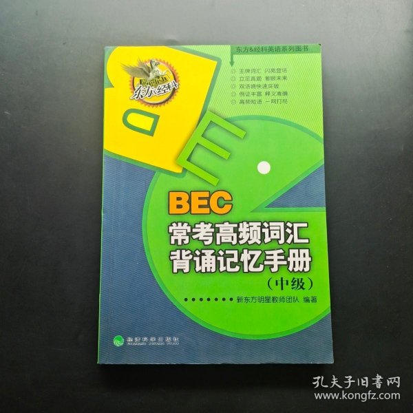 东方&经科英语系列图书：BEC常考高频词汇背诵记忆手册（中级）