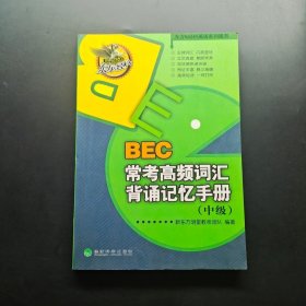 东方&经科英语系列图书：BEC常考高频词汇背诵记忆手册（中级）