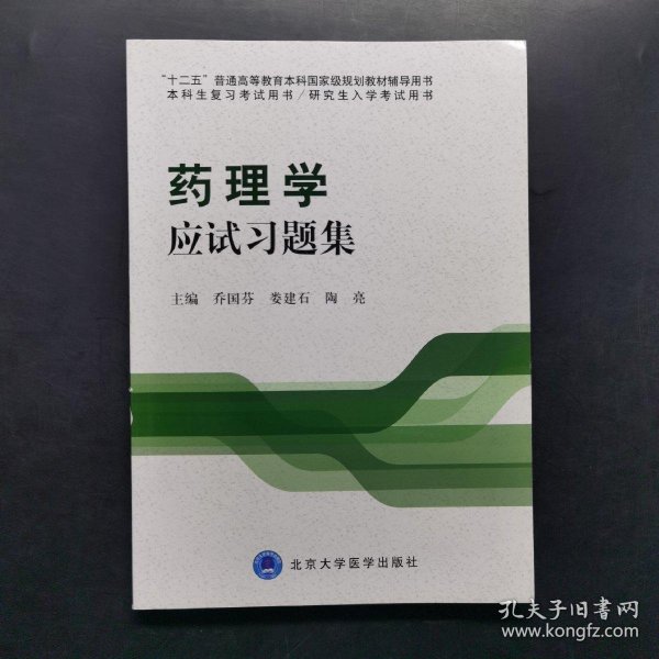 药理学应试习题集/“十二五”普通高等教育本科国家级规划教材辅导用书