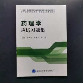 药理学应试习题集/“十二五”普通高等教育本科国家级规划教材辅导用书