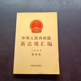 中华人民共和国新法规汇编2000年第二辑