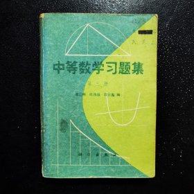 中等数学习题集 第三册