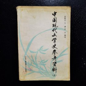 中国现代文学史参考资料 上册