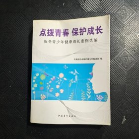 点拨青春　保护成长 : 服务青少年健康成长案例选 编