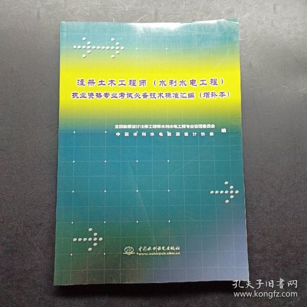 注册土木工程师执业资格专业考试必备技术标准汇编（水利水电工程）（增补本）