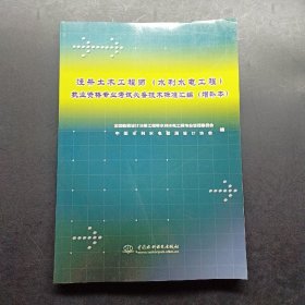 注册土木工程师执业资格专业考试必备技术标准汇编（水利水电工程）（增补本）