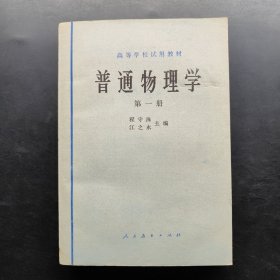 普通物理学 第一册