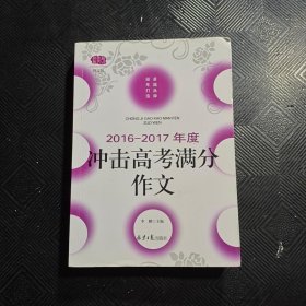 2016-2017年度冲击高考满分作文（修订版）