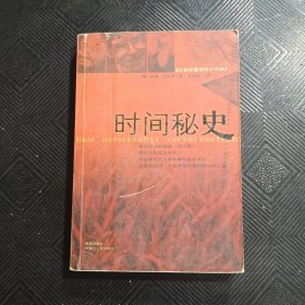 时间秘史