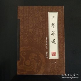 中华茶道（全4册）