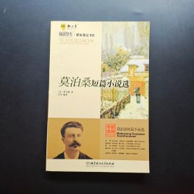 莫泊桑短篇小说选（专家名师解读版）