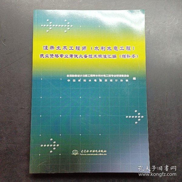 注册土木工程师执业资格专业考试必备技术标准汇编（水利水电工程）（增补本）