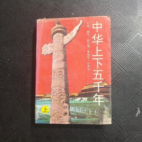 中华上下五千年（上）