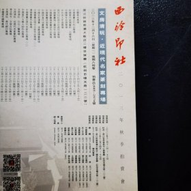 西冷印社2013年秋季拍卖会：文房清玩，近现代名家篆刻专场