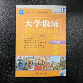 普通高等教育“十一五”国家级规划教材·高等学校俄语专业教材：大学俄语（新版）（教师用书3）