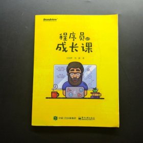 程序员的成长课