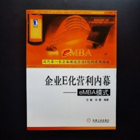 企业E化营利内幕:eMBA模式