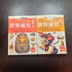 中国学生成长必读书：世界通史（加强金装版）（共2册）