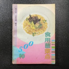 食用菌菜点500种 .