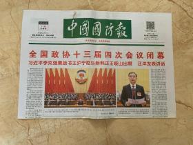 2021年3月11日    中国国防报     全国政协十三届四次会议闭幕