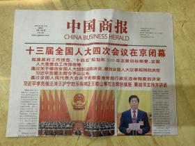 2021年3月12日    中国商报   十三届全国人大四次会议在京闭幕