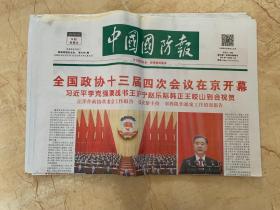 2021年3月5日    中国国防报     全国政协十三届四次会议在京开幕