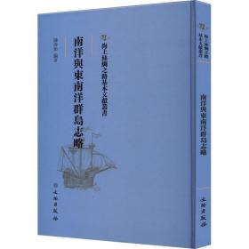 海上丝绸之路基本文献丛书：南洋与东南洋群岛志略（精装）
