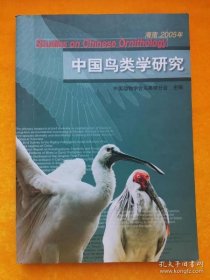 中国鸟类学研究 2005