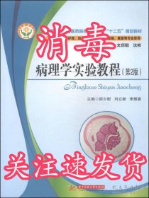 病理学实验教程（第2版）/全国高职高专医药院校工学结合“十二五”规划教材