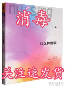 社区护理学（第4版 供本科护理学类专业用 配增值）/全国高等学校配套教材