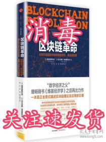 区块链革命：比特币底层技术如何改变货币、商业和世界