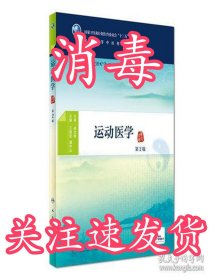 运动医学（第2版/本科中医药类/配增值）