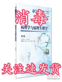 病理学与病理生理学（第8版/高专临床/配增值）