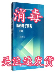 医药电子商务（第3版）/全国高等医药院校药学类专业第五轮规划教材