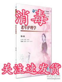 老年护理学（第4版/高职护理/配增值）