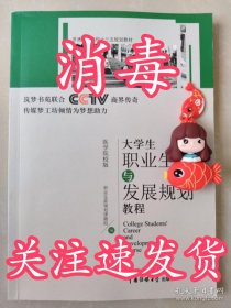 大学生职业生涯与发展规划教程