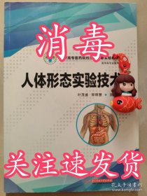 人体形态实验技术/高职高专医药院校改革创新实验教材