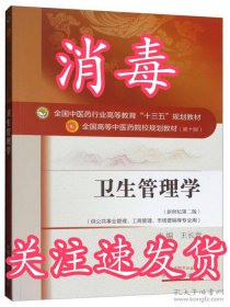 卫生管理学（新世纪第2版 供公共事业管理、工商管理、市场营销等专业用）