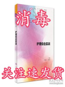 护理综合实训（本科护理/配增值）