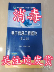 普通高等教育“十二五”规划教材：电子信息工程概论（第2版）