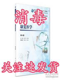 康复医学（第4版/高专临床/配增值）